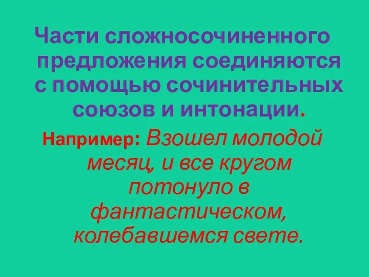 Части сложносочиненного предложения соединяются с помощью сочинительных союзов и интонации.