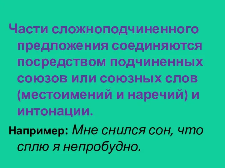 Части сложноподчиненного предложения соединяются посредством подчиненных союзов или союзных слов