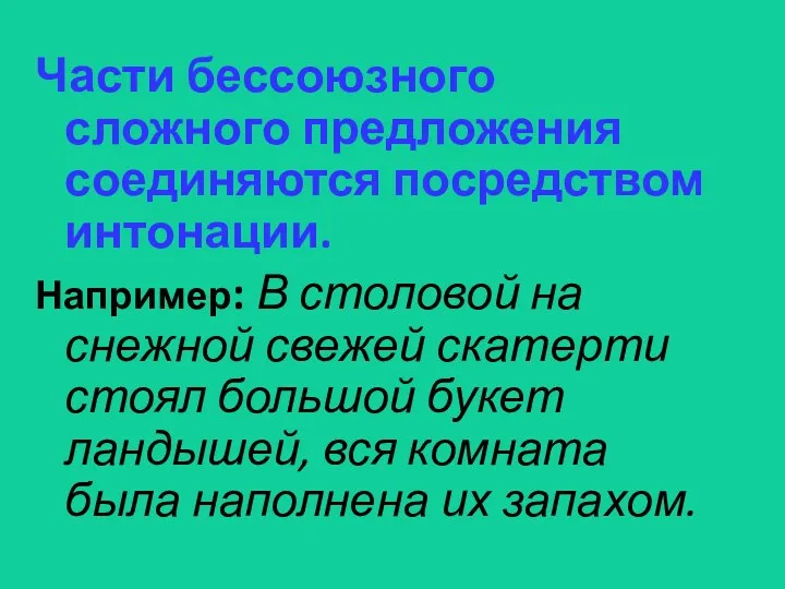 Части бессоюзного сложного предложения соединяются посредством интонации. Например: В столовой