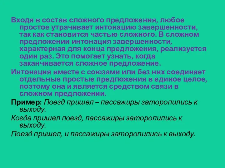 Входя в состав сложного предложения, любое простое утрачивает интонацию завершенности,