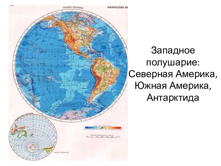 Западное полушарие: Северная Америка, Южная Америка, Антарктида