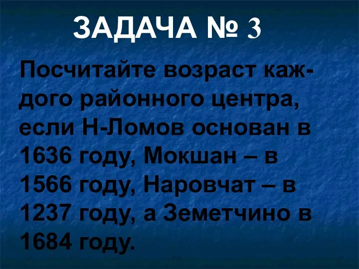 Посчитайте возраст каж-дого районного центра, если Н-Ломов основан в 1636