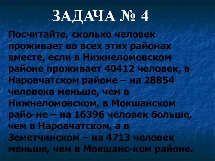 Посчитайте, сколько человек проживает во всех этих районах вместе, если