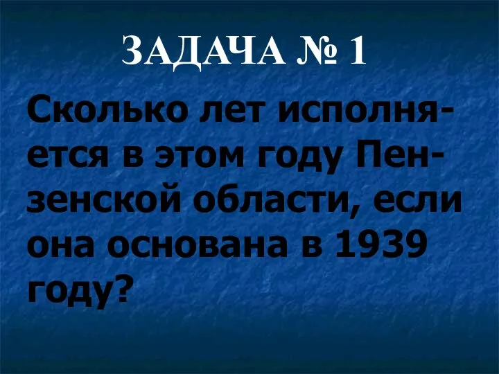 Сколько лет исполня-ется в этом году Пен-зенской области, если она