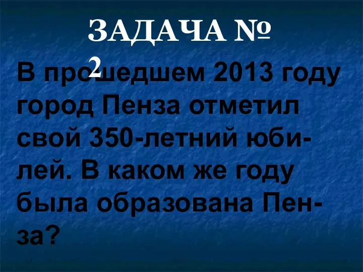 В прошедшем 2013 году город Пенза отметил свой 350-летний юби-лей.