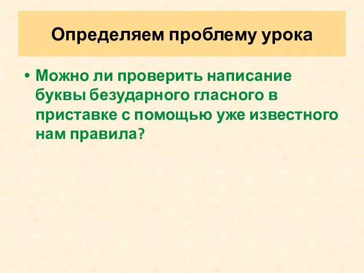 Можно ли проверить написание буквы безударного гласного в приставке с помощью уже известного