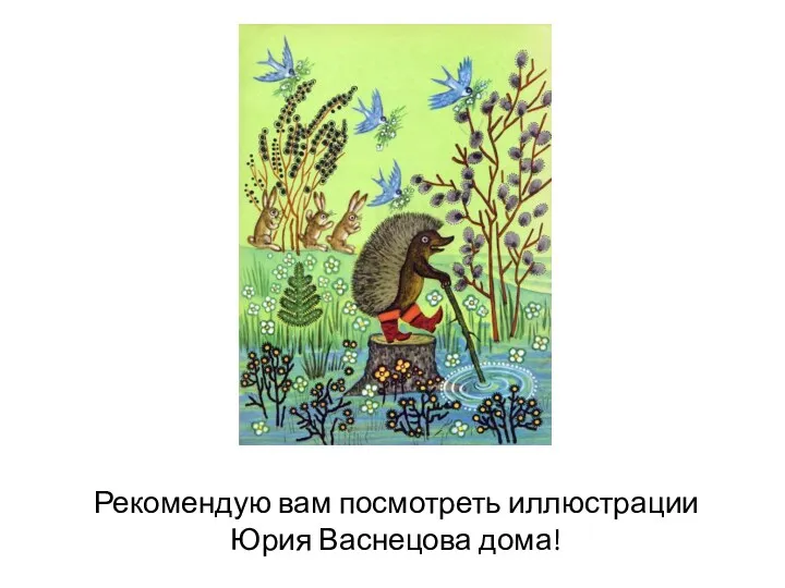 Рекомендую вам посмотреть иллюстрации Юрия Васнецова дома!