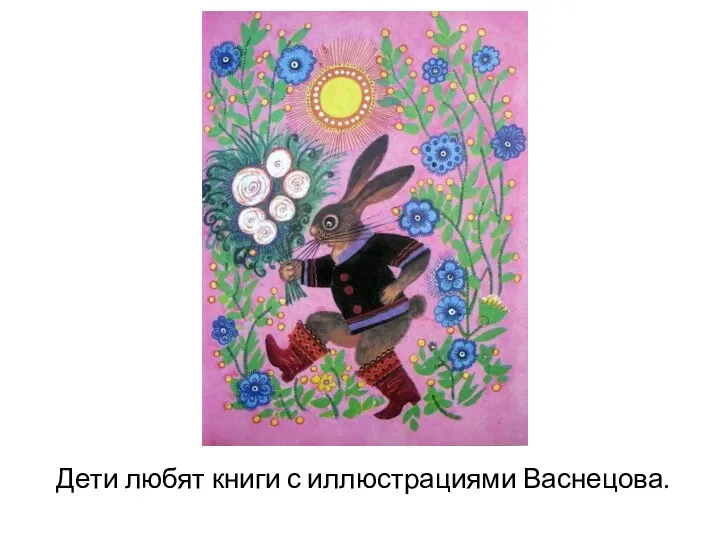 Дети любят книги с иллюстрациями Васнецова.