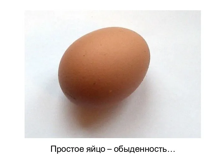Простое яйцо – обыденность…