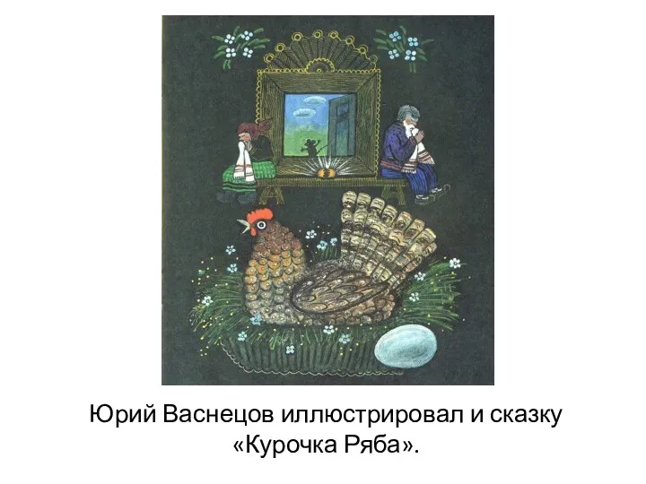 Юрий Васнецов иллюстрировал и сказку «Курочка Ряба».