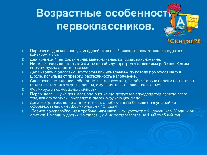 Возрастные особенности первоклассников. Переход из дошкольного, в младший школьный возраст