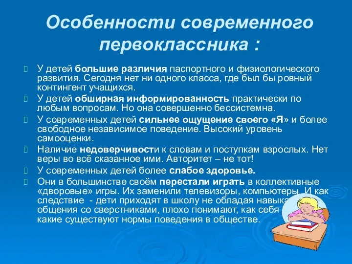 Особенности современного первоклассника : У детей большие различия паспортного и