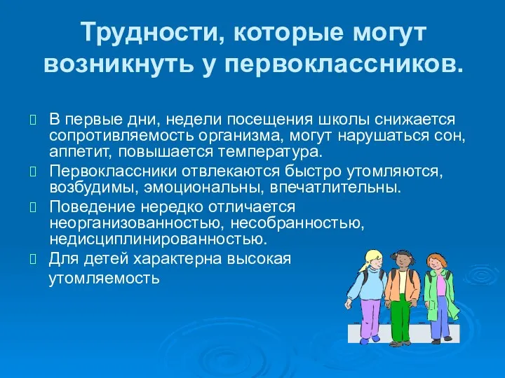 Трудности, которые могут возникнуть у первоклассников. В первые дни, недели