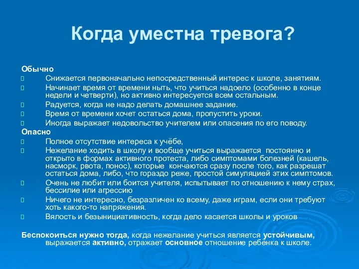 Когда уместна тревога? Обычно Снижается первоначально непосредственный интерес к школе,