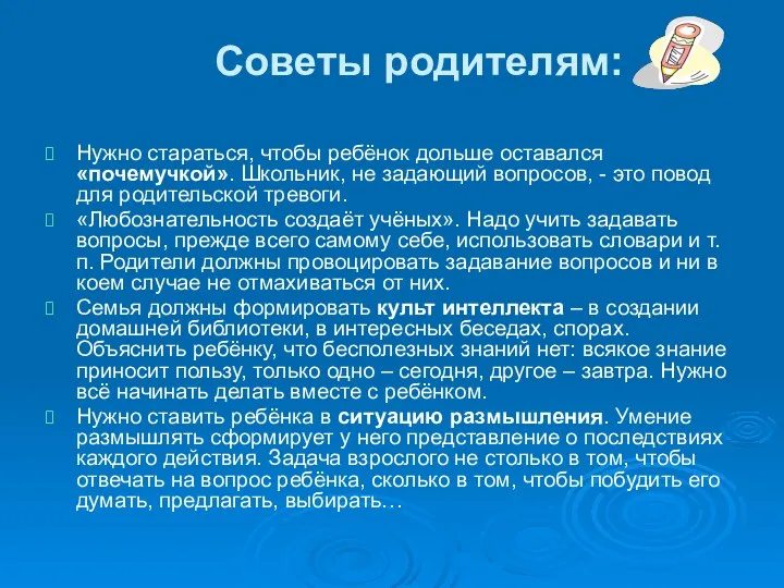 Советы родителям: Нужно стараться, чтобы ребёнок дольше оставался «почемучкой». Школьник,