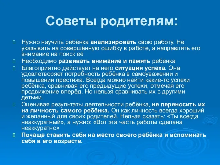 Советы родителям: Нужно научить ребёнка анализировать свою работу. Не указывать