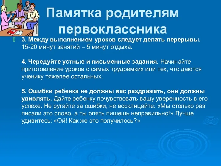 Памятка родителям первоклассника 3. Между выполнением уроков следует делать перерывы.