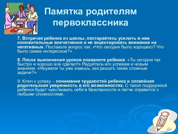 Памятка родителям первоклассника 7. Встречая ребенка из школы, постарайтесь усилить