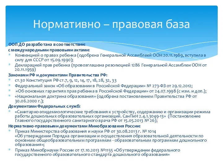 ООП ДО разработана в соответствии: с международными правовыми актами: Конвенцией