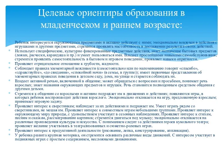 Ребенок интересуется окружающими предметами и активно действует с ними; эмоционально