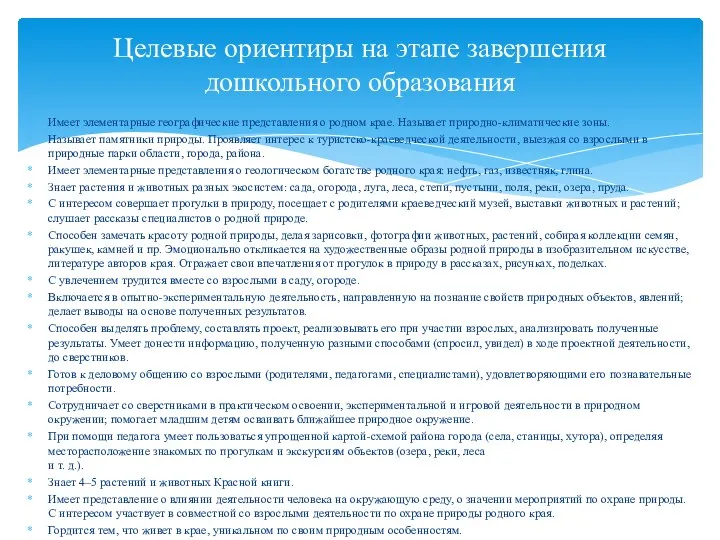 Имеет элементарные географические представления о родном крае. Называет природно-климатические зоны.