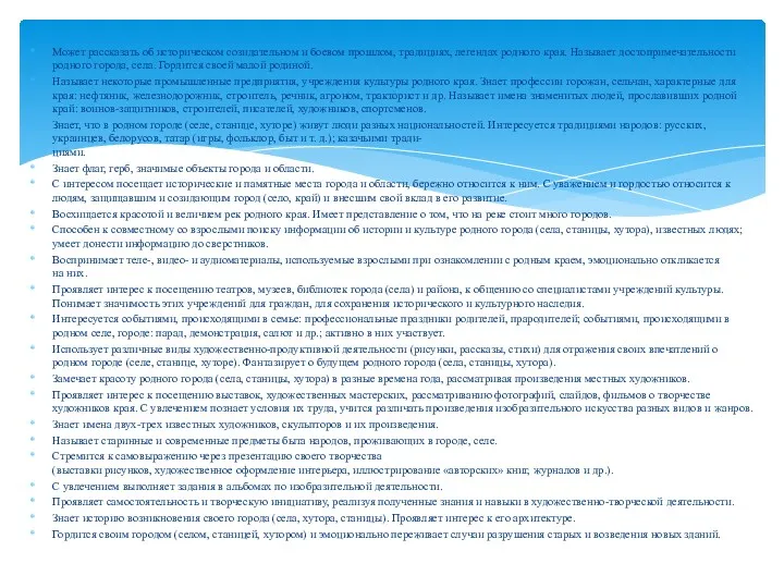 Может рассказать об историческом созидательном и боевом прошлом, традициях, легендах