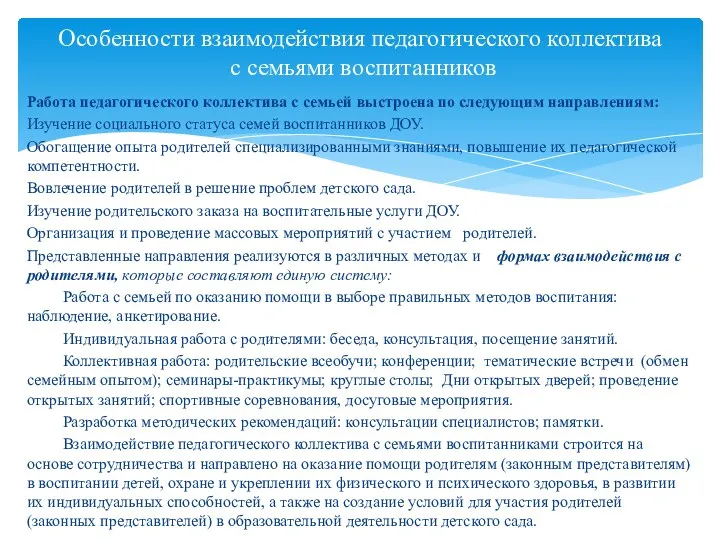 Работа педагогического коллектива с семьей выстроена по следующим направлениям: Изучение