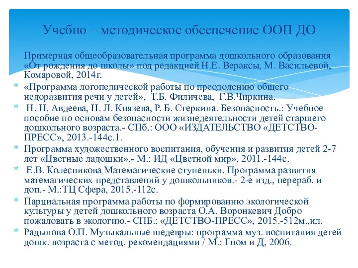 Примерная общеобразовательная программа дошкольного образования «От рождения до школы» под