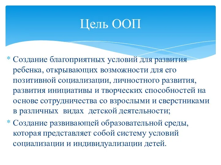 Создание благоприятных условий для развития ребенка, открывающих возможности для его