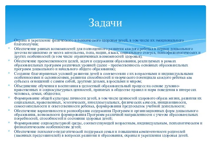 Охрана и укрепление физического и психического здоровья детей, в том