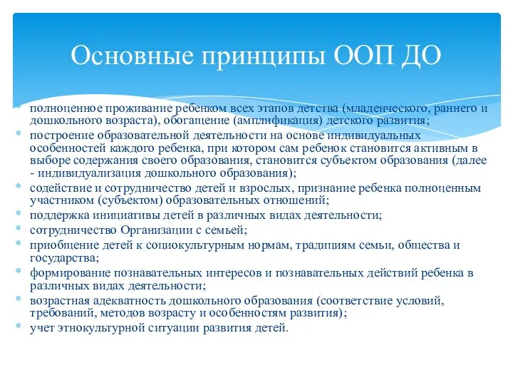 полноценное проживание ребенком всех этапов детства (младенческого, раннего и дошкольного