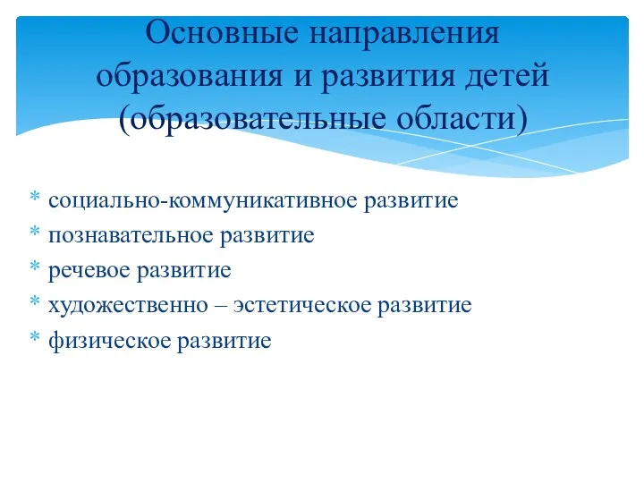 социально-коммуникативное развитие познавательное развитие речевое развитие художественно – эстетическое развитие