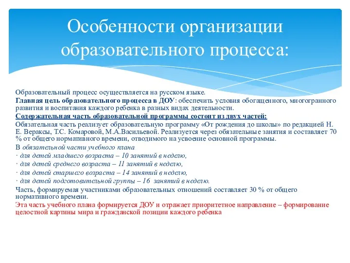 Образовательный процесс осуществляется на русском языке. Главная цель образовательного процесса