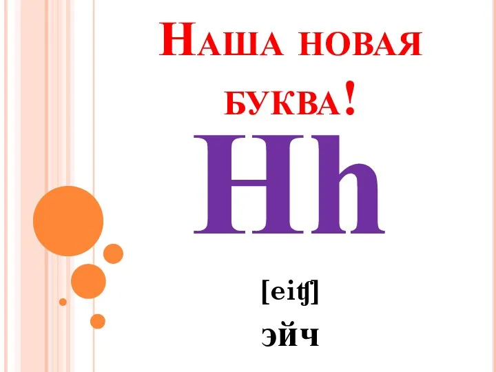 Наша новая буква! Hh [eiʧ] эйч