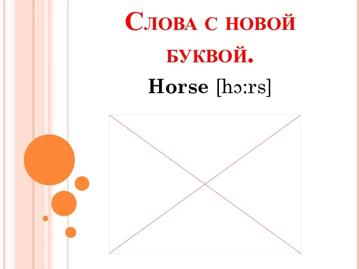 Слова с новой буквой. Horse [hɔ:rs]