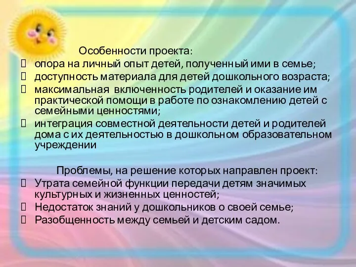 Особенности проекта: опора на личный опыт детей, полученный ими в семье; доступность материала