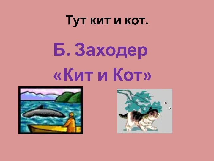 Тут кит и кот. Б. Заходер «Кит и Кот»