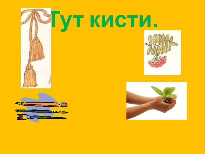 Тут кисти.