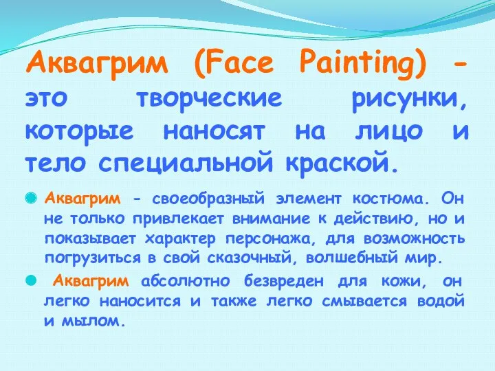 Аквагрим (Face Painting) - это творческие рисунки, которые наносят на