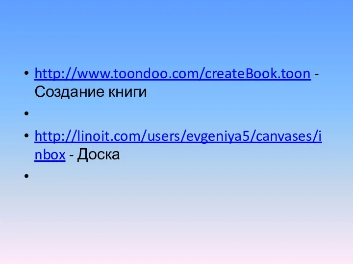 http://www.toondoo.com/createBook.toon - Создание книги http://linoit.com/users/evgeniya5/canvases/inbox - Доска