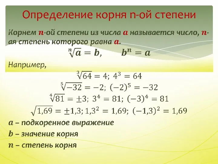 Определение корня n-ой степени