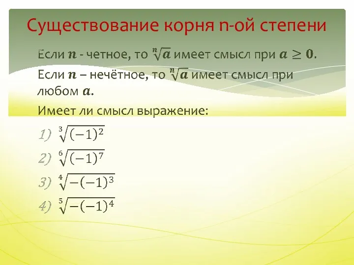 Существование корня n-ой степени