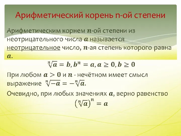 Арифметический корень n-ой степени