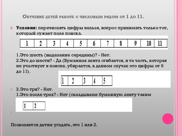 Обучение детей работе с числовым рядом от 1 до 11. Условия: перечислять цифры