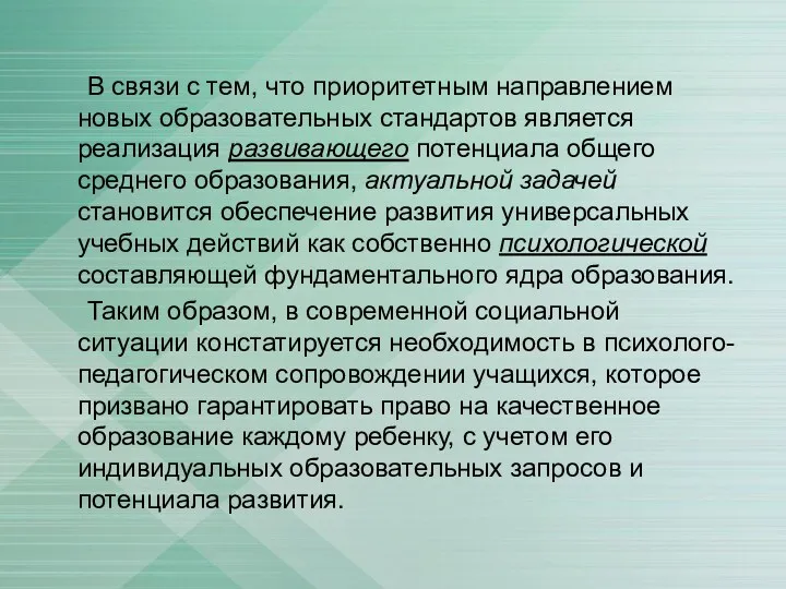 В связи с тем, что приоритетным направлением новых образовательных стандартов