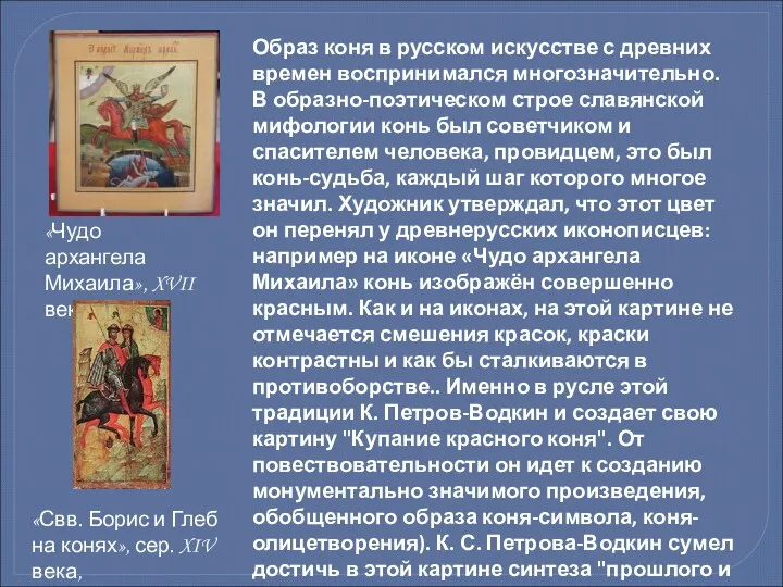 Образ коня в русском искусстве с древних времен воспринимался многозначительно.
