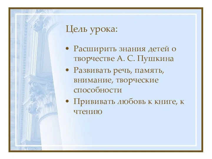 Цель урока: Расширить знания детей о творчестве А. С. Пушкина