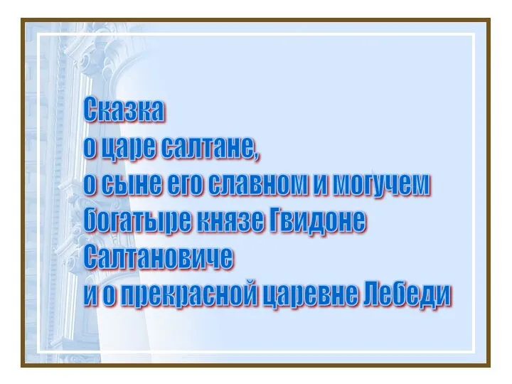 Сказка о царе салтане, о сыне его славном и могучем