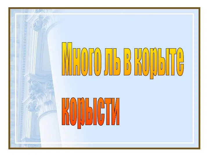 Много ль в корыте корысти