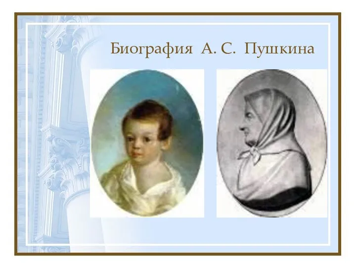 Биография А. С. Пушкина